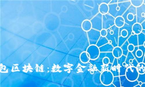 探索摩尔钱包区块链：数字金融新时代的安全与便捷