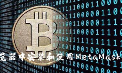 如何在360浏览器中安装和使用MetaMask：您的完整指南
