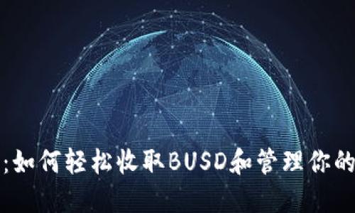 小狐钱包：如何轻松收取BUSD和管理你的数字资产