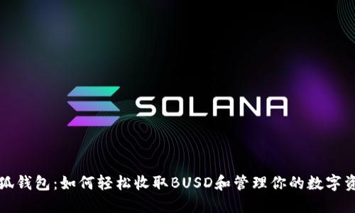 小狐钱包：如何轻松收取BUSD和管理你的数字资产