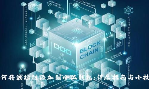如何将波场链添加到小狐钱包：详尽指南与小技巧