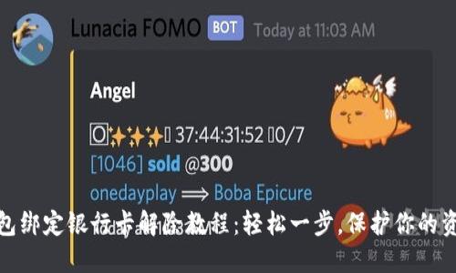 小狐钱包绑定银行卡解除教程：轻松一步，保护你的资金安全