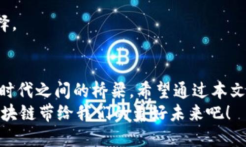   如何通过地址查找区块链钱包：详细指南与技巧 / 

 guanjianci 区块链钱包, 区块链地址查询, 加密货币, 钱包安全 /guanjianci 

引言：解锁区块链的奥秘
在当今的数字时代，区块链技术以其不可篡改性和去中心化的特点，受到越来越多人的关注。它不仅是加密货币的基础，也是许多新兴应用的支柱。想要了解区块链钱包并不是一件容易的事，尤其是对于许多新手用户来说，区块链的查找和相关知识似乎有些令人生畏。不过，今天我会带你走进这个神秘的世界，教你如何通过地址查询区块链钱包，同时确保你的数字资产安全。

一、什么是区块链钱包？
在深入学习之前，让我们先来看看什么是区块链钱包。简单来说，区块链钱包就像是你在日常生活中使用的银行账户，但它是以数字形式存在的。区块链钱包不仅可以存储加密货币，如比特币、以太坊等，还可以记录所有的交易历史。这样的设计保证了用户对自己资产的完全控制，并且每一笔交易都可以通过区块链技术进行追溯。

二、区块链地址的作用
每一个区块链钱包都有一个唯一的地址，就像你的社会安全号码或个人身份证号码。在区块链网络中，用户通过这些地址进行资金的转移和接收。通过钱包地址，你不仅可以查询到该钱包的余额，还可以追踪到其所有的交易记录。

三、查找区块链钱包的地址
查找区块链钱包实际上是非常简单的，但你需要了解一些基本的概念和使用的工具。
ul
    listrong区块浏览器/strong: 这是查找区块链钱包信息的主要工具。不同的区块链网络有不同的浏览器，例如，Bitcoin可以使用Blockchair、Blockchain.com；而以太坊则有Etherscan和Ethplorer等平台。/li
    listrong输入地址/strong: 打开区块浏览器后，你只需将钱包地址粘贴到搜索框中。点击搜索按钮，就可以查看该钱包的详细信息。/li
/ul

四、如何通过区块链地址获取详细信息
当你在区块浏览器中查找了一个钱包地址后，你将看到很多信息，其中包括：
ul
    listrong钱包余额/strong: 这个数字通常以相应币种显示，能够给出该钱包目前拥有的所有资产量。/li
    listrong交易历史/strong: 这里记录了所有的入账和出账交易，包括交易的时间、金额和交易对方的地址。/li
    listrong当前网络状态/strong: 如当前区块高度、确认次数等信息，对了解交易状态非常重要。/li
/ul

五、钱包地址的隐私与安全
使用区块链的过程中，保护你的隐私和资产安全至关重要。尽管区块链在技术上是去中心化的，但这并不意味着你的钱包地址是完全匿名的。实际上，一旦你的地址被公开，任何人都可以查看到相关的交易历史。
因此，有几点建议可以帮助你在使用区块链钱包时保护自己的隐私：
ul
    listrong定期更换地址/strong: 许多钱包提供功能，让用户定期更换地址以保持隐私。这样，即使某个地址被追踪，其他的地址仍然是安全的。/li
    listrong使用隐私币/strong: 如果隐私是你的首要考虑，可以考虑使用一些专注于隐私保护的加密货币，如Monero或Zcash。/li
    listrong谨慎分享/strong: 不要随意将你的钱包地址分享给不信任的人。即使是小额交易，也可能暴露出你的财务习惯。/li
/ul

六、常见问题与解答
h41. 可以通过区块链地址找出所有者吗？/h4
一般来说，区块链钱包地址是匿名的，你无法直接通过地址找到其所有者的信息。然而某些地址可能与身份有关，例如交易所的地址，就可能通过交易所的实名认证找到用户信息。

h42. 如果我在区块浏览器中看到了我的钱包余额，是否就意味着我的资产是安全的？/h4
这个问题的回答是相对的。虽然区块浏览器提供了关于你钱包的透明数据，但钱包的安全性还取决于你的私钥管理。即使你能看到余额，若你的私钥被泄露，其他人也有可能轻易访问并转移你的资产。

h43. 如何选择合适的区块浏览器？/h4
选择区块浏览器时，你需要考虑其易用性、数据准确性和网络支持。常见的比特币链可以用BlockExplorer，而以太坊建议使用Etherscan。不同的用户可以根据需求进行选择。

七、结论
通过地址查询区块链钱包并不是一件复杂的事情，只需掌握一些基本的工具和方法，你就可以做到这一点。区块链钱包不仅是一种新的金融工具，更是我们与这个数字经济时代之间的桥梁。希望通过本文的介绍，你在这一方面能够有更深入的理解，同时也能更好地保护自己的数字资产。
未来的世界是数字资产的世界，掌握区块链钱包的使用方法，将为你打开一扇新的大门。无论是投资、交易，还是探索创造性的应用，这一切都将成为可能。让我们一起期待区块链带给我们的美好未来吧！