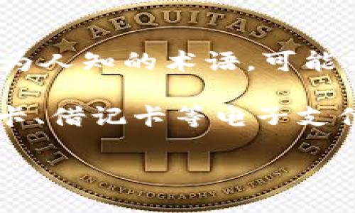 “数字钱包LD”可能是“数字钱包”与某种特定功能、平台或品牌的结合。但由于“LD”并不是广为人知的术语，可能需要您提供更多的上下文。

如果您是在询问“数字钱包”的一般含义，它指的是一种用于存储和管理用户数字货币、信用卡、借记卡等电子支付信息的应用程序或软件。数字钱包通常可以用于在线购物、支付账单、进行货币转换等交易。

如需更详细的信息或特定的含义，欢迎您提供更多上下文。