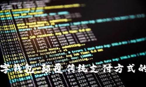 量化数字钱包：颠覆传统支付方式的新选择