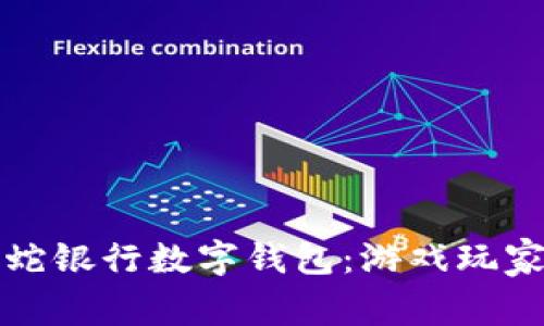 全面解读雷蛇银行数字钱包：游戏玩家的金融新宠