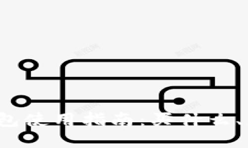 小狐钱包使用指南：买什么、怎么买？