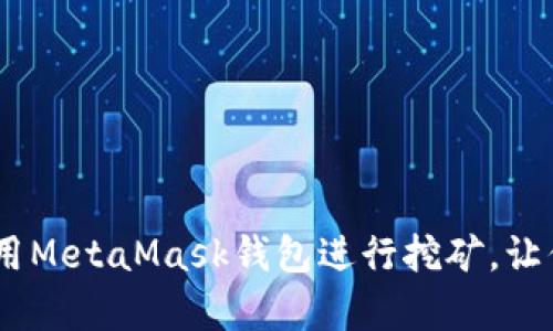 全面解析：如何使用MetaMask钱包进行挖矿，让你的数字资产增值