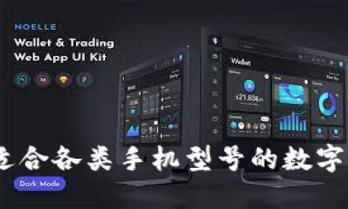 小狐钱包：最适合各类手机型号的数字钱包解决方案