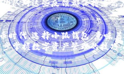   小狐钱包官方网页：安全高效的数字货币管理平台 / 

 guanjianci 小狐钱包, 数字货币, 钱包安全, 资产管理 /guanjianci 

引言：数字时代的资产管理新选择
随着数字货币的迅猛发展，越来越多的人开始关注如何有效管理自己的数字资产。在这个背景下，小狐钱包作为一款新兴的数字货币管理平台，凭借其独特的设计理念和创新功能，在市场上引起了广泛的关注。本文将深入探讨小狐钱包的官方网站、特色功能以及使用体验，为用户提供一个全面的参考。

小狐钱包简介
小狐钱包是一款旨在为用户提供安全、便捷的数字货币管理服务的移动应用。它不仅支持主流数字货币的储存和转账，还融合了多种创新功能，使得用户在管理资产时更加轻松高效。
小狐钱包的官方网站提供了产品的详细信息，并且涵盖了常见问题解答、使用教程、用户反馈等内容，致力于为用户提供完整的信息支持。

官网功能一览
小狐钱包的官方网站设计，用户能够快速找到所需的信息。官网主要包含以下几个部分：
ul
    listrong产品介绍：/strong详细描述了小狐钱包的各项功能，让用户对产品有全面的了解。/li
    listrong下载链接：/strong提供各大应用市场的下载链接，无论是安卓还是iOS用户，都可以轻松获取。/li
    listrong用户支持：/strong常见问题解答板块，帮助用户迅速解决疑虑，提升使用体验。/li
    listrong社区分享：/strong用户可以在官网上分享自己的使用体验，互相交流，促进社区凝聚力。/li
/ul

小狐钱包的核心优势
小狐钱包在市场上有着诸多竞争对手，那么它为何能在激烈的竞争中立足？其核心优势不容小觑：

h4安全性/h4
在数字货币行业，安全性始终是用户关注的重中之重。小狐钱包采用了多重加密技术，确保用户的资产安全。同时，官网也提供了安全使用的指南，让用户了解如何保护自己的账户。

h4用户体验/h4
小狐钱包的界面设计注重用户体验，操作流程非常流畅。新手用户也能够快速上手，使用过程中几乎没有学习成本。官网中提供的使用教程视频，更是为用户提供了友好的引导。

h4多元化的功能/h4
除了基本的数字货币储存与转账功能外，小狐钱包还引入了更多智能化的服务。例如，它支持市场行情分析、资产配置建议等功能，帮助用户做出更明智的投资决策。

小狐钱包的创新点
h4智能合约功能/h4
为了让用户体验更加丰富，小狐钱包推出了智能合约功能。用户无需具备编程知识，即可通过简单的操作设置自己的智能合约。这个功能的推出，不仅提高了用户的操作自由度，还为那些想要进入区块链领域的朋友提供了契机。

h4社交功能整合/h4
在小狐钱包中，社交功能的整合为用户提供了全新的互动模式。用户可以通过钱包平台与其他投资者进行交流，分享投资心得和市场动向。这种互动不仅增加了用户的粘性，也为社区带来了更多的活跃度。

使用小狐钱包的实操体验
接下来，我们就来具体看看使用小狐钱包的实际体验。用户首先需要访问小狐钱包的官方网站，下载并安装应用。安装完成后，用户需要注册一个账户，这个过程非常简便，几分钟内便可完成。
在进入主页后，用户会看到一个清晰的界面，所有的功能分布合理，用户能够毫不费力地找到所需的功能。例如，用户只需点击“转账”按钮，便可开始输入对方的地址和金额。确认无误后，点击“发送”，整个过程流畅且迅速，无需过多等待。

小狐钱包的社区与反馈
小狐钱包的官方社区为用户提供了一个沟通互动的平台。用户不仅可以在这里获取最新的软件更新和活动信息，还能分享使用反馈和个人体验。这个社区的存在，让用户感受到自己在这个平台中并不孤单。
在社区中，用户反馈普遍积极。许多人表示小狐钱包的安全性和便捷性让他们非常满意，也有用户建议添加更多的货币支持和功能。小狐团队对这些反馈都保持着高度重视，并定期更新产品，回应用户的建议。

总结：为什么选择小狐钱包
值得一提的是，小狐钱包不仅仅是一个数字货币钱包，它更像是一个为用户量身定制的资产管理助手。在这个充满机遇与挑战的数字货币时代，选择小狐钱包，意味着选择了安全、创新与高效。
无论你是数字货币的新手，还是老手，都会在小狐钱包中找到适合自己的功能和服务。通过官网的丰富信息与用户社区的互动，你将一步步掌握数字资产管理的技巧，享受数字货币带来的无限可能。
如您希望了解更多，欢迎访问小狐钱包的官方网站，加入这个充满活力的数字货币管理平台。