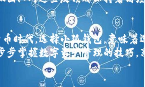   小狐钱包官方网页：安全高效的数字货币管理平台 / 

 guanjianci 小狐钱包, 数字货币, 钱包安全, 资产管理 /guanjianci 

引言：数字时代的资产管理新选择
随着数字货币的迅猛发展，越来越多的人开始关注如何有效管理自己的数字资产。在这个背景下，小狐钱包作为一款新兴的数字货币管理平台，凭借其独特的设计理念和创新功能，在市场上引起了广泛的关注。本文将深入探讨小狐钱包的官方网站、特色功能以及使用体验，为用户提供一个全面的参考。

小狐钱包简介
小狐钱包是一款旨在为用户提供安全、便捷的数字货币管理服务的移动应用。它不仅支持主流数字货币的储存和转账，还融合了多种创新功能，使得用户在管理资产时更加轻松高效。
小狐钱包的官方网站提供了产品的详细信息，并且涵盖了常见问题解答、使用教程、用户反馈等内容，致力于为用户提供完整的信息支持。

官网功能一览
小狐钱包的官方网站设计，用户能够快速找到所需的信息。官网主要包含以下几个部分：
ul
    listrong产品介绍：/strong详细描述了小狐钱包的各项功能，让用户对产品有全面的了解。/li
    listrong下载链接：/strong提供各大应用市场的下载链接，无论是安卓还是iOS用户，都可以轻松获取。/li
    listrong用户支持：/strong常见问题解答板块，帮助用户迅速解决疑虑，提升使用体验。/li
    listrong社区分享：/strong用户可以在官网上分享自己的使用体验，互相交流，促进社区凝聚力。/li
/ul

小狐钱包的核心优势
小狐钱包在市场上有着诸多竞争对手，那么它为何能在激烈的竞争中立足？其核心优势不容小觑：

h4安全性/h4
在数字货币行业，安全性始终是用户关注的重中之重。小狐钱包采用了多重加密技术，确保用户的资产安全。同时，官网也提供了安全使用的指南，让用户了解如何保护自己的账户。

h4用户体验/h4
小狐钱包的界面设计注重用户体验，操作流程非常流畅。新手用户也能够快速上手，使用过程中几乎没有学习成本。官网中提供的使用教程视频，更是为用户提供了友好的引导。

h4多元化的功能/h4
除了基本的数字货币储存与转账功能外，小狐钱包还引入了更多智能化的服务。例如，它支持市场行情分析、资产配置建议等功能，帮助用户做出更明智的投资决策。

小狐钱包的创新点
h4智能合约功能/h4
为了让用户体验更加丰富，小狐钱包推出了智能合约功能。用户无需具备编程知识，即可通过简单的操作设置自己的智能合约。这个功能的推出，不仅提高了用户的操作自由度，还为那些想要进入区块链领域的朋友提供了契机。

h4社交功能整合/h4
在小狐钱包中，社交功能的整合为用户提供了全新的互动模式。用户可以通过钱包平台与其他投资者进行交流，分享投资心得和市场动向。这种互动不仅增加了用户的粘性，也为社区带来了更多的活跃度。

使用小狐钱包的实操体验
接下来，我们就来具体看看使用小狐钱包的实际体验。用户首先需要访问小狐钱包的官方网站，下载并安装应用。安装完成后，用户需要注册一个账户，这个过程非常简便，几分钟内便可完成。
在进入主页后，用户会看到一个清晰的界面，所有的功能分布合理，用户能够毫不费力地找到所需的功能。例如，用户只需点击“转账”按钮，便可开始输入对方的地址和金额。确认无误后，点击“发送”，整个过程流畅且迅速，无需过多等待。

小狐钱包的社区与反馈
小狐钱包的官方社区为用户提供了一个沟通互动的平台。用户不仅可以在这里获取最新的软件更新和活动信息，还能分享使用反馈和个人体验。这个社区的存在，让用户感受到自己在这个平台中并不孤单。
在社区中，用户反馈普遍积极。许多人表示小狐钱包的安全性和便捷性让他们非常满意，也有用户建议添加更多的货币支持和功能。小狐团队对这些反馈都保持着高度重视，并定期更新产品，回应用户的建议。

总结：为什么选择小狐钱包
值得一提的是，小狐钱包不仅仅是一个数字货币钱包，它更像是一个为用户量身定制的资产管理助手。在这个充满机遇与挑战的数字货币时代，选择小狐钱包，意味着选择了安全、创新与高效。
无论你是数字货币的新手，还是老手，都会在小狐钱包中找到适合自己的功能和服务。通过官网的丰富信息与用户社区的互动，你将一步步掌握数字资产管理的技巧，享受数字货币带来的无限可能。
如您希望了解更多，欢迎访问小狐钱包的官方网站，加入这个充满活力的数字货币管理平台。