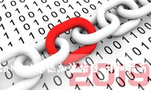 如何在MetaMask中添加波场链：详细指南与实用技巧