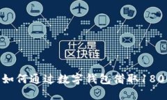 借钱轻松：了解如何通过