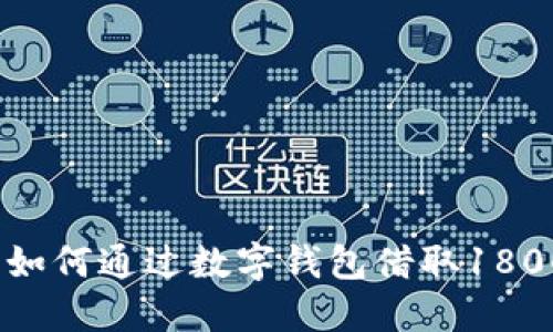 借钱轻松：了解如何通过数字钱包借取1800元的创新方式