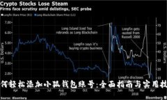 如何轻松添加小狐钱包账