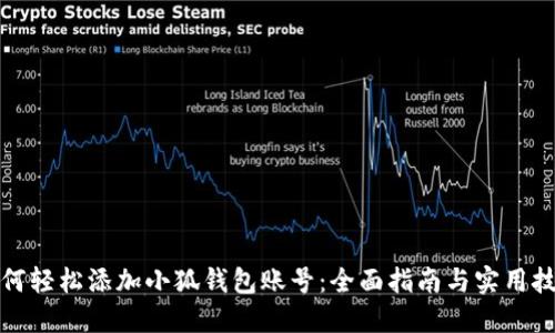 如何轻松添加小狐钱包账号：全面指南与实用技巧