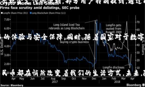 数字人民币钱包取款：便捷高效的支付新方式

数字人民币, 钱包取款, 便捷支付, 电子货币/guanjianci

引言

随着科技的迅猛发展，数字货币的应用开始逐步渗透到我们生活的各个角落；其中，数字人民币作为国家推出的一项创新金融产品，正在引领支付方式的变革。数字人民币不仅响应了现代社会的消费需求，还通过高效便捷的特性，为用户提供了全新的金融体验。在这篇文章中，我们将深入探讨数字人民币钱包取款的流程、优势以及未来的发展趋势。

什么是数字人民币?

数字人民币，正式名称为数字货币电子支付（DC/EP），是中国人民银行发行的一种法定货币。它的出现旨在提升交易的便利性与安全性，同时为国家货币政策的执行提供更好的工具。作为一种新型的支付手段，数字人民币与传统现金并行存在，但其具有更高的技术含量及使用效率。

数字人民币钱包的基本功能

数字人民币钱包是一款集成了支付、交易和管理等多项功能的移动应用。用户可通过该钱包进行转账、充值、消费、取款等操作。此外，消费者在使用数字人民币进行购物时，能够享受到更加便捷的支付体验，减少了传统支付方式中可能遇到的各种问题，比如找零、提现手续费等。

数字人民币钱包取款的流程

数字人民币钱包取款的过程非常简单，主要可分为以下几个步骤：

h41. 下载并注册钱包/h4
首先，用户需要在各大应用市场下载官方认可的数字人民币钱包应用，并完成注册。在注册过程中，需要输入个人信息，并进行身份证明的验证，确保账户的安全性。

h42. 充值资金/h4
注册完成后，用户需要将资金存入数字人民币钱包。这可以通过银行转账或其他支付方式进行资金充值。充值后，用户的钱包余额将会实时更新，便于日后的使用。

h43. 选择取款方式/h4
完成充值后，用户可以选择取款的方式。数字人民币允许用户通过线下商家、ATM等方式进行取款。用户只需选择“取款”选项，并按照提示操作即可。

h44. 完成取款/h4
在选择取款后，用户需要填写取款金额，并确认交易。数字人民币钱包通常会要求进行生物识别或输入密码以确保交易的安全性。确认后，取款金额将从用户的余额中扣除，用户即可前往指定地点领取现金。

数字人民币钱包取款的优势

数字人民币钱包取款的优势，不仅体现在操作的简便性，还在于其带来的多方面益处：

h41. 便捷性/h4
用户无需再排队等候；通过简单的操作，就能够随时随地提取现金，这在日常生活中无疑提升了效率。例如，无论是在咖啡店还是超市，刷脸取款的模式，都为用户提供了前所未有的便利体验。

h42. 安全性/h4
数字人民币采用了先进的加密技术，保障用户的资金安全。此外，数字钱包具有良好的监控系统，可以有效防止金融诈骗等问题。这种高安全性的保障，使得用户在使用过程中的后顾之忧大大减少。

h43. 低成本/h4
相比传统银行取款方式，数字人民币钱包的取款成本一般更低。许多商家会推出使用数字人民币的优惠活动，吸引更多的用户选择使用这一便捷的支付方式。

h44. 未来潜力/h4
随着科技的不断进步，数字人民币将不仅仅局限于钱包取款。未来，随着更多应用场景的拓展，数字人民币将在更广泛的领域中发挥其作用，比如国际支付、跨境电商等，为用户带来全新的体验。

数字人民币的一些应用场景

在日常生活中，数字人民币的应用场景是多种多样的。不仅可以在商超、餐饮、娱乐等传统消费场景中使用，还可以扩展到以下领域：

h41. 公共交通/h4
用户可以使用数字人民币轻松支付公共交通费用，无论是购买车票还是刷卡进站，操作均非常便捷。通过数字人民币，用户能够更快速地完成支付，从而提升出行效率。

h42. 政务服务/h4
数字人民币为各类政务服务的支付提供了新的解决方案。在申请各种证件、缴纳各种费用时，用户都可以利用数字人民币快速完成交易，节省了大量的时间和精力。

h43. 网上购物/h4
在电商平台上，越来越多的商家开始接受数字人民币作为支付方式。这无疑在提升用户购物体验的同时，有助于降低交易成本。同时，部分商家还有特别优惠活动，鼓励用户使用数字人民币购物。

用户体验与反馈

在实践中，用户对数字人民币钱包的反馈普遍积极。许多用户表示，数字人民币钱包的界面友好、操作简单，能够轻松实现从充值到取款的一系列功能。而且，在日常购物中，也能感受到数字人民币超出现金支付的便利。部分用户特别提到，通过刷脸或指纹支付，不再需要担心忘记带现金或卡片问题。

未来展望

随着数字人民币技术的发展，未来我们或许能够看到更加智能化的支付方式。例如，结合人工智能技术的智能识别、区块链技术的交易安全等，都将在推动数字人民币钱包取款的同时，给予用户更多的体验与安全保障。同时，随着国家对于数字货币政策的推动，数字人民币的普及也将愈加广泛，这不仅将改变我们目前的支付习惯，也将深刻影响未来的金融生态。

结论

数字人民币钱包的取款功能，标志着现代支付方式进入了一个崭新的阶段。其便捷性、安全性和低成本等优势，使其在日常生活中的应用愈发普遍。无论是线上购物、公共交通，还是政务服务，数字人民币都在悄然改变着我们的生活方式。未来，随着数字人民币生态的不断完善，我们相信这项创新的支付工具将会发挥更大的潜力，带给用户更为丰富的金融体验。因此，掌握数字人民币钱包的使用方法，将成为每个人都应该具备的时代能力。