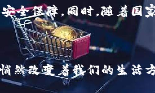 数字人民币钱包取款：便捷高效的支付新方式

数字人民币, 钱包取款, 便捷支付, 电子货币/guanjianci

引言

随着科技的迅猛发展，数字货币的应用开始逐步渗透到我们生活的各个角落；其中，数字人民币作为国家推出的一项创新金融产品，正在引领支付方式的变革。数字人民币不仅响应了现代社会的消费需求，还通过高效便捷的特性，为用户提供了全新的金融体验。在这篇文章中，我们将深入探讨数字人民币钱包取款的流程、优势以及未来的发展趋势。

什么是数字人民币?

数字人民币，正式名称为数字货币电子支付（DC/EP），是中国人民银行发行的一种法定货币。它的出现旨在提升交易的便利性与安全性，同时为国家货币政策的执行提供更好的工具。作为一种新型的支付手段，数字人民币与传统现金并行存在，但其具有更高的技术含量及使用效率。

数字人民币钱包的基本功能

数字人民币钱包是一款集成了支付、交易和管理等多项功能的移动应用。用户可通过该钱包进行转账、充值、消费、取款等操作。此外，消费者在使用数字人民币进行购物时，能够享受到更加便捷的支付体验，减少了传统支付方式中可能遇到的各种问题，比如找零、提现手续费等。

数字人民币钱包取款的流程

数字人民币钱包取款的过程非常简单，主要可分为以下几个步骤：

h41. 下载并注册钱包/h4
首先，用户需要在各大应用市场下载官方认可的数字人民币钱包应用，并完成注册。在注册过程中，需要输入个人信息，并进行身份证明的验证，确保账户的安全性。

h42. 充值资金/h4
注册完成后，用户需要将资金存入数字人民币钱包。这可以通过银行转账或其他支付方式进行资金充值。充值后，用户的钱包余额将会实时更新，便于日后的使用。

h43. 选择取款方式/h4
完成充值后，用户可以选择取款的方式。数字人民币允许用户通过线下商家、ATM等方式进行取款。用户只需选择“取款”选项，并按照提示操作即可。

h44. 完成取款/h4
在选择取款后，用户需要填写取款金额，并确认交易。数字人民币钱包通常会要求进行生物识别或输入密码以确保交易的安全性。确认后，取款金额将从用户的余额中扣除，用户即可前往指定地点领取现金。

数字人民币钱包取款的优势

数字人民币钱包取款的优势，不仅体现在操作的简便性，还在于其带来的多方面益处：

h41. 便捷性/h4
用户无需再排队等候；通过简单的操作，就能够随时随地提取现金，这在日常生活中无疑提升了效率。例如，无论是在咖啡店还是超市，刷脸取款的模式，都为用户提供了前所未有的便利体验。

h42. 安全性/h4
数字人民币采用了先进的加密技术，保障用户的资金安全。此外，数字钱包具有良好的监控系统，可以有效防止金融诈骗等问题。这种高安全性的保障，使得用户在使用过程中的后顾之忧大大减少。

h43. 低成本/h4
相比传统银行取款方式，数字人民币钱包的取款成本一般更低。许多商家会推出使用数字人民币的优惠活动，吸引更多的用户选择使用这一便捷的支付方式。

h44. 未来潜力/h4
随着科技的不断进步，数字人民币将不仅仅局限于钱包取款。未来，随着更多应用场景的拓展，数字人民币将在更广泛的领域中发挥其作用，比如国际支付、跨境电商等，为用户带来全新的体验。

数字人民币的一些应用场景

在日常生活中，数字人民币的应用场景是多种多样的。不仅可以在商超、餐饮、娱乐等传统消费场景中使用，还可以扩展到以下领域：

h41. 公共交通/h4
用户可以使用数字人民币轻松支付公共交通费用，无论是购买车票还是刷卡进站，操作均非常便捷。通过数字人民币，用户能够更快速地完成支付，从而提升出行效率。

h42. 政务服务/h4
数字人民币为各类政务服务的支付提供了新的解决方案。在申请各种证件、缴纳各种费用时，用户都可以利用数字人民币快速完成交易，节省了大量的时间和精力。

h43. 网上购物/h4
在电商平台上，越来越多的商家开始接受数字人民币作为支付方式。这无疑在提升用户购物体验的同时，有助于降低交易成本。同时，部分商家还有特别优惠活动，鼓励用户使用数字人民币购物。

用户体验与反馈

在实践中，用户对数字人民币钱包的反馈普遍积极。许多用户表示，数字人民币钱包的界面友好、操作简单，能够轻松实现从充值到取款的一系列功能。而且，在日常购物中，也能感受到数字人民币超出现金支付的便利。部分用户特别提到，通过刷脸或指纹支付，不再需要担心忘记带现金或卡片问题。

未来展望

随着数字人民币技术的发展，未来我们或许能够看到更加智能化的支付方式。例如，结合人工智能技术的智能识别、区块链技术的交易安全等，都将在推动数字人民币钱包取款的同时，给予用户更多的体验与安全保障。同时，随着国家对于数字货币政策的推动，数字人民币的普及也将愈加广泛，这不仅将改变我们目前的支付习惯，也将深刻影响未来的金融生态。

结论

数字人民币钱包的取款功能，标志着现代支付方式进入了一个崭新的阶段。其便捷性、安全性和低成本等优势，使其在日常生活中的应用愈发普遍。无论是线上购物、公共交通，还是政务服务，数字人民币都在悄然改变着我们的生活方式。未来，随着数字人民币生态的不断完善，我们相信这项创新的支付工具将会发挥更大的潜力，带给用户更为丰富的金融体验。因此，掌握数字人民币钱包的使用方法，将成为每个人都应该具备的时代能力。