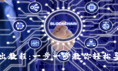 小狐钱包导出教程：一步一步教你轻松导出数字资产