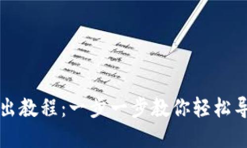 小狐钱包导出教程：一步一步教你轻松导出数字资产