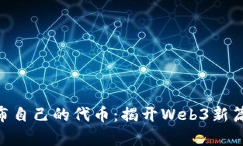 MetaMask发布自己的代币：揭开Web3新篇章的神秘面纱