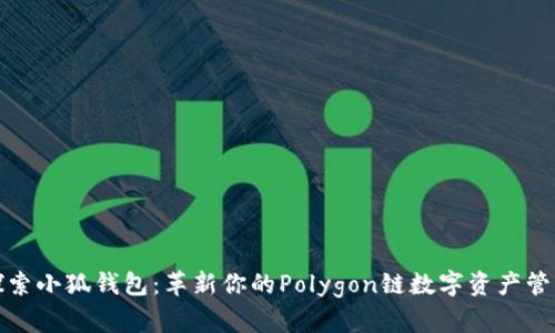 探索小狐钱包：革新你的Polygon链数字资产管理