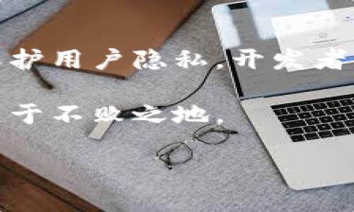 卖区块链钱包代码犯法吗？解析法律风险与合规性

随着区块链技术的迅猛发展，市场对区块链钱包的需求越来越旺盛。这引发了一个重要的问题：卖区块链钱包代码是否违法？在探讨这一问题之前，我们需要对区块链钱包的本质、功能以及相关法律法规有一定的了解。

什么是区块链钱包？

首先，区块链钱包是用户存储和管理数字资产（如比特币、以太坊等）的工具。它在区块链网络中充当中介，帮助用户发送、接收和管理其数字货币。区块链钱包可以分为热钱包和冷钱包，前者连接互联网，后者则是离线保存。

在技术层面上，区块链钱包的代码涉及到私钥和公钥的生成、交易的签名和验证等功能。这些核心功能使得用户的数字资产能够安全地管理和转移，然而，背后的代码却关联着复杂的法律问题。

卖区块链钱包代码的法律风险

卖区块链钱包代码的法律风险主要来自以下几个方面：知识产权、合规性和用户数据保护。

h41. 知识产权问题/h4

在出售任何代码之前，你必须确保自己拥有该代码的知识产权。如果你是原创者，那么你可以自由出售。然而，如果你使用了第三方的代码或库而没有获得许可，可能会面临版权侵犯的风险。因此，在出售区块链钱包代码之前，务必做好知识产权的认定。

h42. 合规性问题/h4

随着各国对加密货币和区块链技术的监管日益严格，卖区块链钱包的行为可能会受到法律法规的约束。根据不同国家的法律，区块链钱包可能需要获得特定的许可或满足某些合规性标准。例如，在一些国家，提供数字钱包服务的公司需要遵循反洗钱（AML）和客户身份识别（KYC）的相关规定。

此外，如果区块链钱包代码具有特定的功能，或者支持某些被监管的数字资产，销售该代码可能会被视为从事金融业务，从而需要遵循更为严格的法律法规。因此，了解并遵循当地的法律法规是非常重要的。

h43. 用户数据保护问题/h4

卖区块链钱包代码过程中，必须考虑到用户数据保护的问题。如果钱包软件涉及到用户的个人信息，那么你需要遵循相关的隐私保护法律。例如，欧盟的通用数据保护条例（GDPR）对于如何收集、存储和处理用户数据有严格的规定，违反这些法律可能会导致重罚。

创新与安全：如何合法销售区块链钱包代码

尽管面临众多法律挑战，但出售区块链钱包代码依然是一个具有巨大市场潜力的领域。为了合法合规地进行这一业务，开发者和企业可以采取以下措施：

h41. 确保代码的原创性/h4

首先，开发者应确保其区块链钱包代码是原创的，或者已获得必要的授权许可，避免侵犯他人的知识产权。这不仅是合法销售的基础，也是赢得用户信任的关键。

h42. 注重合规性/h4

其次，开发者需要对所销售钱包的软件进行合规性评估。这包括对当地法律法规的研究，确保钱包符合反洗钱和客户身份验证等相关要求。此外，提供明确的用户协议和免责声明，保护自身和用户的权益。

h43. 加强用户隐私保护/h4

再次，在处理用户数据时，务必要遵循相关的隐私保护法律。对于收集的用户数据，开发者应采取必要的技术措施进行保护，如数据加密、匿名化处理等，确保用户信息不被泄露。

市场分析与未来前景

尽管存在法律风险和挑战，区块链钱包代码的市场前景依然乐观。随着越来越多的人开始认识到加密货币的价值，对便捷、安全的区块链钱包的需求只会与日俱增。此外，随着区块链技术的不断创新，新型钱包的出现也将持续推动市场的发展。

在这一背景下，创新的区块链钱包功能，例如多重签名、去中心化身份认证、以及跨链交易等，将会成为未来的市场热点。开发者应密切关注行业动态，抓住新的市场机会，实现商业价值的最大化。

结论

卖区块链钱包代码并非简单易行，它涉及到众多法律问题，开发者需要做好充足的准备。通过确保知识产权的合法性、遵循合规性要求和保护用户隐私，开发者能够合法合规地进行相关业务。在深入研究市场需求、技术创新与法律法规的同时，参与者可以在这个充满机遇的领域中寻找自己的位置。

总而言之，区块链钱包代码的销售充满潜力，但同时也需面对相应的法律风险。只有通过合理的方式进行销售，才能在激烈的市场竞争中立于不败之地。 

卖区块链钱包代码犯法？全面解析法律风险与合规性