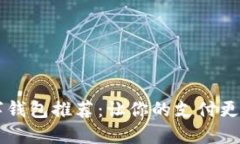 2023年最佳数字钱包推荐：