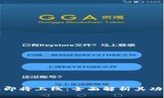 小狐钱包即将上线：全面