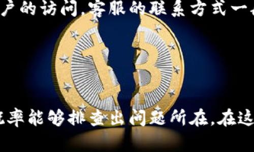 对于“小狐钱包怎么进不去了呀”这个问题，首先我们需要理解用户可能面临的几种情况。这包括账户锁定、密码错误、网络问题等。接下来我们可以提供一些解决方案和建议，帮助用户更好地使用小狐钱包。

### 首先检查网络连接

网络状态的重要性
当你尝试登录小狐钱包却发现无法进入时，首先需要确认自己的网络连接是否正常。有时候，网络不稳定或者信号较弱，会导致应用无法正常加载。尝试切换到其他网络，如从Wi-Fi切换至移动数据，或者反之，看看是否能够解决问题。

### 确认账号和密码

账号安全性问题
如果你的网络连接没有问题，那么下一步就是确认你的账号和密码是否正确。由于安全原因，很多人可能会在注册时设置复杂的密码，或者在账号使用一段时间后遗忘密码。此时，你可以尝试使用“忘记密码”功能，通过邮件或短信找回密码。如果需要再次设置密码，请确保使用一个既安全又容易记住的组合。

### 检查应用版本

应用版本的重要性
有时小狐钱包可能需要更新到最新版本才能正常使用。旧版应用可能会由于兼容性问题而无法登录。打开应用商店，检查是否有小狐钱包的更新可用。如果有，请及时更新，以获得更好的用户体验和安全性。

### 手机存储空间

存储空间的影响
手机的存储空间不足也可能导致你无法进入小狐钱包。应用在运行时需要一定的空间来缓存数据，因此检查手机的存储情况是非常必要的。如果发现存储空间即将用尽，可以考虑删除一些不必要的应用或文件，腾出空间。

### 多次登录失败的处理

账号保护机制
另外，如果你多次尝试登录失败，账号可能会被平台临时锁定。这是一种安全措施，用于保护用户的资产安全。在这种情况下，请耐心等待一段时间或联系小狐钱包的客服进行解锁。

### 客服帮助

联系客服获取帮助
如果以上方法都没有解决问题，建议直接联系小狐钱包的客服。很多时候，他们能够提供更专业的建议或解决方案，帮助用户迅速恢复对账户的访问。客服的联系方式一般可以在应用内找到，或者通过官网查询。

### 总结

总结与建议
使用小狐钱包时遇到无法登录的问题，可能是由于多种原因导致的。通过逐步检查网络连接、账号密码、应用版本及手机存储空间等，你大概率能够排查出问题所在。在这些方法均无效的情况下，联系客户支持无疑是最明智的选择。希望这些建议能够帮助你快速重新进入小狐钱包，继续享受便捷的金融服务。