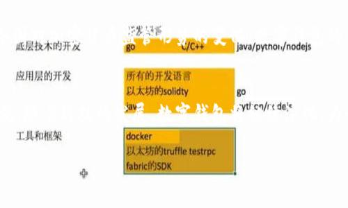 数字钱包属于国家吗？安全吗？

引言
在数字化时代，数字钱包逐渐成为我们生活中不可或缺的一部分。无论是在线购物、转账，还是日常消费，它们都在潜移默化中改变着我们的支付方式。而在这一过程中，很多人开始逐渐关注数字钱包的安全性以及它对国家的归属问题。数字钱包究竟属于国家吗？它们的安全性又如何？本文将对此展开深入探讨。

数字钱包的概念
数字钱包又被称为电子钱包，是一种存储和管理数字货币、信用卡或借记卡信息的工具。用户通过数字钱包可以方便快捷地进行支付、转账及收款等操作。市面上有各种类型的数字钱包，包括但不限于通过手机应用程序实现的数字钱包，老牌的支付平台，以及基于区块链技术的加密货币钱包。每种数字钱包各有特点，用户可以根据自身需求选择合适的方式。

数字钱包与国家的关系
在讨论数字钱包与国家的关系时，首先需要了解数字钱包的背后支持者。大部分数字钱包是由私营公司或企业开发和运营的。例如，像PayPal、Alipay、WeChat Pay等被广泛使用的数字钱包，它们都属于私营企业。尽管这些钱包可以在不同国家和地区使用，但它们本质上不属于某个国家。而在一些国家，监管机构可能会对其进行监管，以确保其合规性、安全性和保护消费者权益。
然而，国家在数字货币及其相关技术的发展方面也在进行积极探索。随着区块链和加密货币的盛行，一些国家开始考虑发行自己的中央银行数字货币（CBDC），这是一种由国家发行并管理的数字货币。这种形式的数字钱包显然会属于国家，因为它们由政府监管并受到法律保护。

数字钱包的安全性
关于安全性，数字钱包作为存储和交易工具，其安全性显得尤为重要。大部分数字钱包都采用了先进的加密技术，通过多重身份验证、二次确认等方式保护用户的信息和资金安全。比如，一些数字钱包要求用户在进行交易前输入密码、指纹或面对面识别，以确保交易的安全性。
然而，没有任何一种系统是绝对安全的。网络安全威胁的不断演变，黑客攻击、网络钓鱼等手段层出不穷，使得数字钱包的安全性面临很多挑战。因此，用户在使用数字钱包时，除了依赖钱包提供商的安全措施外，也应采取一定的保护措施。例如，设置强密码、定期更新软件、避免在公共网络中进行高风险交易等。

使用数字钱包的优势与风险
在选择使用数字钱包之前，了解其优势和潜在风险是非常重要的。数字钱包的一个显著优势就是便捷性。无论是在网上购物还是进行个人转账，用户只需动动手指，便可完成交易，节省了时间和精力。此外，数字钱包通常支持各种支付方式，包括信用卡、借记卡及数字货币，使得用户可以灵活选择。
然而，数字钱包的风险同样不容忽视。除了网络攻击造成的资金损失外，用户的个人信息和隐私安全也可能面临威胁。信息泄露可能导致用户的账户被盗用，进而影响他们的财务安全。因此，在选择数字钱包时，用户应注意选择那些信誉良好，并且有良好安全记录和技术支持的品牌。

如何选择安全的数字钱包
在众多数字钱包中，选择一个安全、可靠的工具至关重要。用户可以根据以下几个方面进行评估：首先，考虑钱包的品牌信誉。知名度较高且经过时间考验的钱包可能更具安全保障；其次，查看钱包的安全功能，例如是否支持双重身份验证、加密技术、保险保障等；最后，体验钱包的用户界面与操作方式，确保其使用便捷，不会因为操作复杂而增加错误和风险。

未来数字钱包的趋势
随着科技的发展，数字钱包也在不断演化。例如，移动支付的普及使得数字钱包的使用频率增加，未来很可能会出现更多创新功能，如语音支付、无感支付等。同时，随着各国对加密货币监管形势的变化，数字钱包的法律地位和使用方式也可能会有所改变。用户需要时刻关注这些趋势，以便在变化的环境中作出合适的选择。

结论
综上所述，数字钱包虽然不属于国家，但它们的安全性与选择却与国家的政策、监管密切相关。用户在选择和使用数字钱包时，应充分了解其特性，并采取必要的安全措施。随着科技的发展，数字钱包将继续演化，为我们的支付生活带来更多便利与挑战。敏锐的用户一定要在安全与便利之间找到适合自己的平衡点。

数字钱包,安全性,国家归属,中央银行数字货币/guanjianci