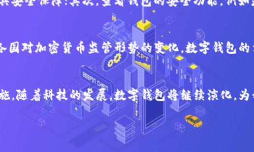 数字钱包属于国家吗？安全吗？

引言
在数字化时代，数字钱包逐渐成为我们生活中不可或缺的一部分。无论是在线购物、转账，还是日常消费，它们都在潜移默化中改变着我们的支付方式。而在这一过程中，很多人开始逐渐关注数字钱包的安全性以及它对国家的归属问题。数字钱包究竟属于国家吗？它们的安全性又如何？本文将对此展开深入探讨。

数字钱包的概念
数字钱包又被称为电子钱包，是一种存储和管理数字货币、信用卡或借记卡信息的工具。用户通过数字钱包可以方便快捷地进行支付、转账及收款等操作。市面上有各种类型的数字钱包，包括但不限于通过手机应用程序实现的数字钱包，老牌的支付平台，以及基于区块链技术的加密货币钱包。每种数字钱包各有特点，用户可以根据自身需求选择合适的方式。

数字钱包与国家的关系
在讨论数字钱包与国家的关系时，首先需要了解数字钱包的背后支持者。大部分数字钱包是由私营公司或企业开发和运营的。例如，像PayPal、Alipay、WeChat Pay等被广泛使用的数字钱包，它们都属于私营企业。尽管这些钱包可以在不同国家和地区使用，但它们本质上不属于某个国家。而在一些国家，监管机构可能会对其进行监管，以确保其合规性、安全性和保护消费者权益。
然而，国家在数字货币及其相关技术的发展方面也在进行积极探索。随着区块链和加密货币的盛行，一些国家开始考虑发行自己的中央银行数字货币（CBDC），这是一种由国家发行并管理的数字货币。这种形式的数字钱包显然会属于国家，因为它们由政府监管并受到法律保护。

数字钱包的安全性
关于安全性，数字钱包作为存储和交易工具，其安全性显得尤为重要。大部分数字钱包都采用了先进的加密技术，通过多重身份验证、二次确认等方式保护用户的信息和资金安全。比如，一些数字钱包要求用户在进行交易前输入密码、指纹或面对面识别，以确保交易的安全性。
然而，没有任何一种系统是绝对安全的。网络安全威胁的不断演变，黑客攻击、网络钓鱼等手段层出不穷，使得数字钱包的安全性面临很多挑战。因此，用户在使用数字钱包时，除了依赖钱包提供商的安全措施外，也应采取一定的保护措施。例如，设置强密码、定期更新软件、避免在公共网络中进行高风险交易等。

使用数字钱包的优势与风险
在选择使用数字钱包之前，了解其优势和潜在风险是非常重要的。数字钱包的一个显著优势就是便捷性。无论是在网上购物还是进行个人转账，用户只需动动手指，便可完成交易，节省了时间和精力。此外，数字钱包通常支持各种支付方式，包括信用卡、借记卡及数字货币，使得用户可以灵活选择。
然而，数字钱包的风险同样不容忽视。除了网络攻击造成的资金损失外，用户的个人信息和隐私安全也可能面临威胁。信息泄露可能导致用户的账户被盗用，进而影响他们的财务安全。因此，在选择数字钱包时，用户应注意选择那些信誉良好，并且有良好安全记录和技术支持的品牌。

如何选择安全的数字钱包
在众多数字钱包中，选择一个安全、可靠的工具至关重要。用户可以根据以下几个方面进行评估：首先，考虑钱包的品牌信誉。知名度较高且经过时间考验的钱包可能更具安全保障；其次，查看钱包的安全功能，例如是否支持双重身份验证、加密技术、保险保障等；最后，体验钱包的用户界面与操作方式，确保其使用便捷，不会因为操作复杂而增加错误和风险。

未来数字钱包的趋势
随着科技的发展，数字钱包也在不断演化。例如，移动支付的普及使得数字钱包的使用频率增加，未来很可能会出现更多创新功能，如语音支付、无感支付等。同时，随着各国对加密货币监管形势的变化，数字钱包的法律地位和使用方式也可能会有所改变。用户需要时刻关注这些趋势，以便在变化的环境中作出合适的选择。

结论
综上所述，数字钱包虽然不属于国家，但它们的安全性与选择却与国家的政策、监管密切相关。用户在选择和使用数字钱包时，应充分了解其特性，并采取必要的安全措施。随着科技的发展，数字钱包将继续演化，为我们的支付生活带来更多便利与挑战。敏锐的用户一定要在安全与便利之间找到适合自己的平衡点。

数字钱包,安全性,国家归属,中央银行数字货币/guanjianci