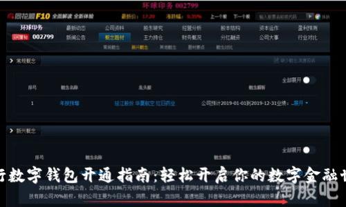 银行数字钱包开通指南：轻松开启你的数字金融世界