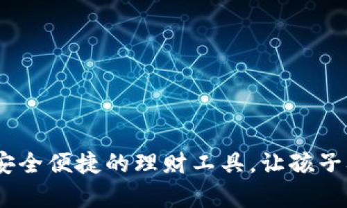 小狐钱包：小学生安全便捷的理财工具，让孩子从小掌握金钱管理