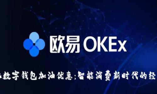 中国石化数字钱包加油优惠：智能消费新时代的经济带动者