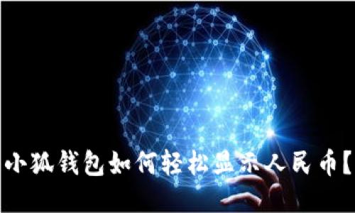 小狐钱包如何轻松显示人民币？