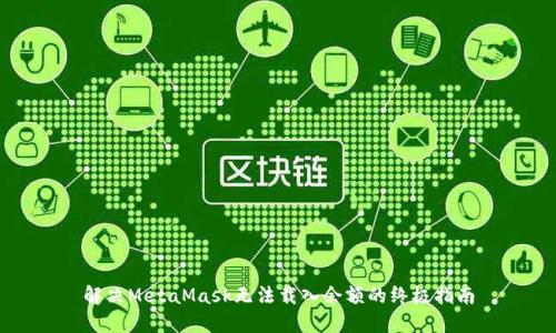 解决MetaMask无法载入余额的终极指南