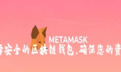 如何选择安全的区块链钱