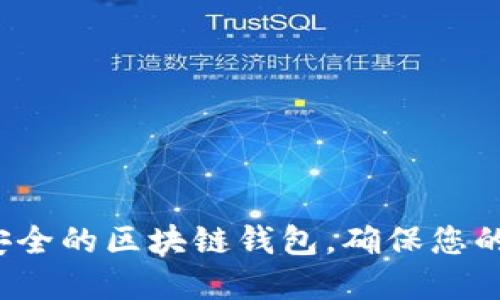 如何选择安全的区块链钱包，确保您的资金安全？