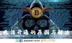 数字钱包无法开通的原因