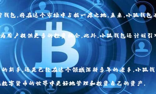 小狐钱包是一种基于区块链技术的加密钱包，旨在为用户提供安全和便捷的数字资产管理服务。它支持多种加密货币的存储、交易和管理，特别是以太坊和比特币等主流数字货币。小狐钱包的设计理念是简单易用，同时具备高安全性，适合各种背景的用户，尤其是初次接触加密货币的普通用户。

### 小狐钱包的主要特点

安全性
小狐钱包通过多层加密技术确保用户的数字资产安全。它采用了私钥离线存储机制，这意味着用户的私钥不会上传到服务器，而是保存在本地设备上，从而有效降低了黑客攻击和资产被盗的风险。此外，钱包还具备备份和恢复功能，用户可以通过助记词在不同设备间轻松迁移资产。

用户友好界面
小狐钱包的界面设计简单直观，用户无需具备高级的技术知识，便能轻松上手。钱包功能模块清晰，可以快速找到所需功能，比如发送、接收和交易历史记录等。对于初学者来说，这种用户友好的界面极大程度上降低了使用门槛。

多种币种支持
小狐钱包支持多种主流数字货币的存储和交易。无论是比特币、以太坊还是其他代币，用户都可以在一个钱包中集中管理，方便灵活。不同币种的转换也变得更加简单和高效，为用户提供了极大的便利。

交易快、手续费低
在小狐钱包中，用户可以享受到快速的交易确认时间和相对较低的交易手续费。这对于需要频繁交易的用户来说，尤其重要。小狐钱包通过交易流程，减少了用户的等待时间，使得在加密货币市场中的操作更加高效。

### 小狐钱包与其他钱包的比较

与传统钱包的对比
与传统的银行钱包相比，小狐钱包不仅在功能上更为丰富，还在资产的管理上给予用户更大控制权。用户对自己的资金有更高的主动权，无需受到银行营业时间的限制，并且可以在全球范围内进行交易。此外，用户无需向银行透露个人信息，保护了隐私。

与其他加密钱包的对比
在与其他加密钱包的比较中，小狐钱包凭借其简单的操作界面及多币种支持脱颖而出。虽然市场上有许多竞争对手，但小狐钱包通过对用户体验的重视，提供了更好的服务。其他钱包常常需要用户进行复杂的设置，小狐钱包则通过一键式操作让用户避免这种困扰。

### 使用小狐钱包的注意事项

安全使用建议
虽然小狐钱包在安全性上做了不少努力，但用户自身的安全意识也非常重要。在使用小狐钱包时，建议用户采取以下措施以提高资产的安全性：
ul
  li定期备份钱包数据，以便在设备丢失时能够恢复资产。/li
  li避免在公共 Wi-Fi 环境下进行交易，以防止信息被窃取。/li
  li定期更新软件，确保使用的是最新版本，以享受最新的安全防护。/li
  li设置强密码，并开启双重身份验证（2FA），增加账户的安全性。/li
/ul

### 小狐钱包的未来展望

市场发展潜力
随着区块链技术的不断发展和加密货币市场的逐渐成熟，数字资产管理的需求也在不断增加。小狐钱包作为一款专注于用户体验和安全性的加密钱包，将在这个市场中占据一席之地。未来，小狐钱包有望通过不断功能、提升安全性等手段，吸引更多用户、扩大市场份额。

技术迭代与创新
除了不断改进用户界面和使用体验外，小狐钱包也在积极探索新的技术应用。例如，结合去中心化金融（DeFi）和非同质化代币（NFT）等新兴领域，为用户提供更多的投资机会。此外，小狐钱包还计划引入人工智能技术，以更智能化的方式进行资产管理和投资建议，进一步提升用户体验。

### 结语

总结
小狐钱包凭借其出色的安全性、用户友好的界面、多种币种支持以及快速低费的交易特性，已经成为一款备受欢迎的加密钱包。无论你是数字货币的新手，还是已经在这个领域深耕多年的老手，小狐钱包都能为你提供一个安全、便捷的数字资产管理平台。通过不断创新与技术迭代，小狐钱包将在未来的数字资产管理市场中发挥日益重要的作用。

通过上述分析，我们对小狐钱包的特点、优势及未来展望有了更加清晰的认识。希望本篇文章能对你选择加密钱包提供一些帮助和参考，让我们在数字货币的世界中更好地管理和投资自己的资产。