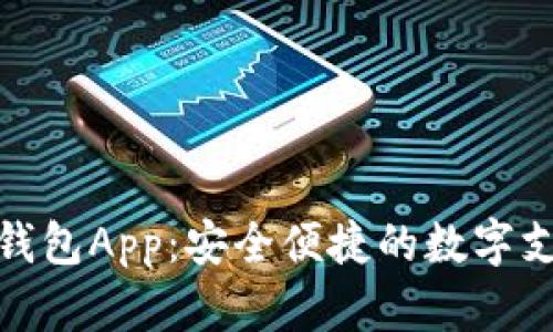 小狐电子钱包App：安全便捷的数字支付新选择