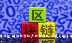 数字钱包：解锁银行账户