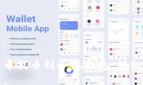 如何将比特币提币到小狐钱包：详细指南与技巧