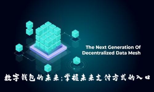 数字钱包的未来：掌握未来支付方式的入口
