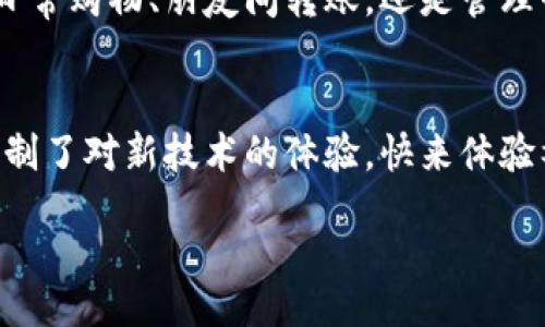 wicheng
福州数字钱包银行开通指南：革命性金融服务，让消费更便捷！
/wicheng
guanjianzi
数字钱包, 福州, 银行, 开通
/guanjianzi

引言：数字钱包的崛起
随着科技的飞速发展，数字钱包作为一种新兴的支付方式，逐渐走入了我们的生活。在这场数字化浪潮中，福州的银行业也不甘落后，积极推进数字钱包的普及与应用。数字钱包，不仅仅是支付的工具，更是连结用户与商家、金融机构与消费者的桥梁。本文将为您详细介绍福州数字钱包的开通流程、功能及其带来的便利，帮助您更好地融入这个智能化的支付时代。

数字钱包的意义
在传统支付方式逐渐被淘汰的今天，数字钱包凭借其便捷、高效、安全的特点，迅速占领市场。这不仅改变了我们的消费习惯，也推动了整个经济的数字化转型。福州的消费者，为什么要考虑使用数字钱包呢？它 Offer 的不仅是简单的支付解决方案，更是一种可以提升生活品质的生活方式。

福州的数字钱包现状
福州作为福建省的省会城市，经济发展迅速，人民生活水平不断提高。在这样的背景下，各大银行纷纷开通数字钱包业务，力求为用户提供更优质的金融服务。目前，福州的数字钱包不仅支持线上支付，还支持线下扫码消费、转账等多种功能。用户在三个简单的步骤后，就能够享受到这一便捷的服务。

开通福州数字钱包的步骤
开通福州数字钱包并不是复杂的过程，以下是简化后的步骤：
ol
    li选择银行：根据您的需求选择合适的银行，例如建设银行、工商银行等。/li
    li下载APP：在应用商店下载银行官方的数字钱包应用。/li
    li注册账户：按照指示输入您的个人信息，完成账户注册。/li
    li实名认证：上传身份证明材料，完成实名认证流程。/li
    li充值或绑定银行卡：选择合适的充值方式，或者绑定已有的银行卡。/li
/ol
经过这些简单的步骤，您就能顺利开通数字钱包，享受便捷的消费体验。

福州数字钱包的功能与优势
数字钱包的优势不仅仅体现在便捷性，更在于其多元化的功能。以下是福州数字钱包的一些主要功能：
ul
    listrong便捷支付：/strong用户在商家消费时，只需打开钱包APP，扫描二维码即可完成支付，省去携带现金和找零的烦恼。/li
    listrong转账功能：/strong可以随时随地向朋友转账，免去繁琐的银行流程，几乎瞬间到账。/li
    listrong账单管理：/strong通过数字钱包，用户能够轻松管理个人账单，实时查看消费记录，做到理财有道。/li
    listrong优惠活动：/strong福州的各大商家通过数字钱包推出各种优惠活动，例如满减、折扣等，用户能够享受到更多的购物福利。/li
/ul
这些功能不仅提升了用户的消费体验，而且在日常生活中节省了时间和精力。

用户评价：数字钱包的受欢迎程度
在福州的消费者中，数字钱包的使用率逐渐上升。许多人表示，相较于传统的支付方式，数字钱包的确更加便捷。有些用户提到，使用数字钱包后，他们的购物体验变得更加流畅，特别是在等待排队等候结账时，数字钱包让他们得以快速完成交易。

数字钱包的安全性保障
关于网络支付的安全性问题，总是让人谨慎。各大银行为了保护用户的信息与资产，纷纷加强数字钱包的安全性措施。例如，通过双重身份验证、指纹识别等技术确保每一笔交易的安全。此外，数字钱包平台也不断更新防护措施，以应对新的网络威胁。用户在使用数字钱包时，只需保持警惕，定期更新密码，尽量避免在公共Wi-Fi环境下进行重要操作。

未来展望：数字钱包的发展潜力
随着五光十色的数字生活逐渐成为主流，数字钱包在未来的发展前景不可限量。现在的银行不仅仅是资金的存储单位，更是综合金融服务的提供者。从理财、保险到贷款，数字钱包将无缝连接更多金融服务，提升用户的整体体验。在福州，随着消费者的接受度不断提高，各大银行也会逐步推出更多创新功能，实现真正的智能金融。

总结：便捷新时代的必备工具
总之，福州数字钱包的开通不仅打破了传统支付方式的限制，更加速了金融服务的数字化进程。通过简单的操作，用户可以享受到高效、安全的便捷支付体验。无论是日常购物、朋友间转账，还是管理个人财务，数字钱包都能帮助用户轻松应对。在这个数字化高速发展的时代，开通一个数字钱包，无疑是提升生活品质的明智选择。

行动呼吁
现在，福州的朋友们，如果您还在犹豫，不如尝试一下数字钱包，体验一下便捷的支付方式。相信随着您不断使用，您会发现它带给生活的改变和便利。不要让旧观念限制了对新技术的体验，快来体验福州数字钱包的魅力吧！

在这里，随着数字化的崛起，选择未来，从开通福州数字钱包开始。无论你是年轻人还是年长者，数字钱包都能为你的生活添上一笔明亮的色彩。