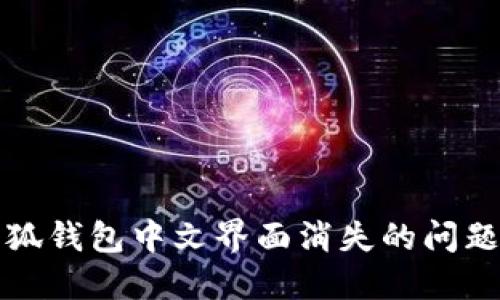 如何解决小狐钱包中文界面消失的问题与解决方案