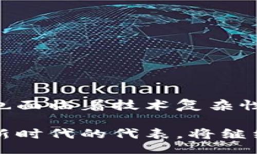 detail/detail

  探索区块链星际钱包：数字资产管理的未来之选 / 

 guanjianci 区块链, 星际钱包, 数字资产, 安全性 /guanjianci 

引言：数字资产管理的新时代

在当今数字经济飞速发展的背景下，区块链技术的创新正以不可逆转的速度改变着我们对资产管理的认知。特别是“星际钱包”，这个新兴的概念，不仅仅是一个存储工具，更是一个全新时代的数字资产管理平台。本文将深入探讨区块链星际钱包的独特卖点、创新点，以及它如何塑造未来资产管理的格局。

区块链技术的基础与发展

首先，我们需要了解区块链技术的基本原理。区块链是一种分布式账本技术，可以在不同的计算机节点之间进行信息的共享与验证。这种技术的核心特征是去中心化、防篡改和透明性，确保了每一笔交易的安全性与可靠性。随着人们对隐私保护和安全性的需求日益增加，区块链的应用场景也日益广泛。

从最初的比特币到如今各种各样的数字货币，区块链的发展已经进入了一个多元化的时代。在这个过程中，星际钱包作为一款针对区块链资产管理的创新工具，逐渐进入人们的视野。

星际钱包的定义与特点

星际钱包，顾名思义，是一个基于区块链技术的数字资产钱包。它的设计旨在为用户提供更安全、更便捷的数字资产存储和管理方式。与传统的钱包相比，星际钱包具备以下几个显著特点：

ul
  listrong安全性：/strong星际钱包采用多重加密技术，确保用户的私钥和资产信息不会被泄露或篡改。/li
  listrong去中心化：/strong用户完全拥有资产的控制权，无需依赖第三方机构进行管理。/li
  listrong多币种支持：/strong横跨多个区块链平台，支持多种数字货币的存储与交易。/li
  listrong用户友好界面：/strong即便是没有技术背景的用户，也可以轻松上手，享受数字资产的管理乐趣。/li
/ul

星际钱包的工作原理

星际钱包的工作原理基于区块链技术。用户在创建钱包时，会生成一个独特的公钥和私钥。公钥类似于银行账户号码，可以公开与他人分享，以接收资产；私钥则属于用户，只能自己保存，负责资产的管理与转出。

通过区块链网络，用户可以实时查看资产的交易记录，确认交易的真实性。星际钱包整合了去中心化的特性，使得每一笔交易都由网络中的多个节点进行验证，确保交易的安全性和透明性。

如何选择合适的星际钱包

面对市面上众多的星际钱包，用户应该从以下几个方面进行选择：

ul
  listrong安全性：/strong选择具有良好口碑和强大技术支持的钱包，确保私钥的安全。/li
  listrong用户体验：/strong钱包界面设计是否友好、操作是否简单，直接影响用户的使用体验。/li
  listrong支持的币种：/strong确认钱包支持的数字货币种类，确保能够满足个人需求。/li
  listrong社区与支持：/strong考虑钱包是否有活跃的用户社区和专业的客户支持，以便在遇到问题时获得及时的帮助。/li
/ul

星际钱包的优点与挑战

虽然星际钱包带来了诸多便利，但在实际使用中也面临着一些挑战。以下是星际钱包的主要优点与可能遇到的问题：

h4优点/h4
ul
  listrong提高安全性：/strong星际钱包的多重加密保护了用户资产，降低了遭受黑客攻击的风险。/li
  listrong资产自主控制：/strong用户不再需要依靠传统金融机构，中间人不再必要。/li
  listrong便捷交换资产：/strong许多星际钱包允许用户直接在钱包中进行交易，方便快捷。/li
/ul

h4挑战/h4
ul
  listrong技术复杂性：/strong尽管界面友好，但对于一些初学者而言，数字货币的操作仍可能感觉复杂。/li
  listrong法规不明：/strong数字货币的法律框架在各国不尽相同，可能会对使用产生影响。/li
  listrong市场波动：/strong数字资产价格波动较大，投资风险不可忽视。/li
/ul

区块链星际钱包的未来展望

展望未来，区块链星际钱包有望在以下几个方面继续发展：

ul
  listrong技术创新：/strong随着技术进步，新一代的钱包将集成更多功能，例如语音识别和生物识别，提升用户体验。/li
  listrong政策支持：/strong越来越多的国家开始完善数字货币的政策框架，为用户提供更安全的法律保障。/li
  listrong普及教育：/strong加强对用户的数字资产知识培训，提升公众的信息素养。/li
/ul

总结

区块链星际钱包作为一种新兴的数字资产管理工具，以其独特的安全性、去中心化和用户友好的特点，正逐渐赢得用户的信任和喜爱。虽然它也面临着技术复杂性以及市场波动等挑战，但对于重视数字资产安全和控制权的用户来说，星际钱包无疑是未来的理想选择。

在这个信息化不断加速的时代，保持对技术和市场动向的敏感，将有助于个人用户在投资中做出明智的决策。而星际钱包，作为这个数字资产新时代的代表，将继续发挥其重要作用。无论是新手还是资深投资者，都可以通过星际钱包探索数字资产的无穷可能，迎接更为广阔的未来。