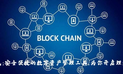 小狐钱包：安全便捷的数字资产管理工具，为你开启理财新篇章