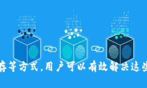 baozi小狐钱包交换滑动无法操作？解决方案全解析！/baozi
小狐钱包, 交换, 滑动, 操作问题/guanjianci

引言：小狐钱包为何受欢迎？
在移动支付逐渐成为生活常态的今天，小狐钱包凭借其独特的设计和便捷的功能，迅速赢得了广大用户的青睐。这款数字钱包不仅提供简单的支付解决方案，还具备资产管理、交易记录追踪等多种功能，让用户享受到无缝的资金流动体验。然而，随着使用人数的增加，部分用户反映在使用交换功能时，遇到滑动不灵活的问题。那么，是什么原因导致了这一现象？接下来，我们将深入探讨这个问题，并提供相应的解决方案。

第一部分：滑动不流畅的原因分析
在讨论解决方案之前，首先要弄清楚导致小狐钱包交换滑动不顺畅的可能原因。以下是几个常见因素：
ul
  li网络延迟：小狐钱包的交换功能需要依赖网络，因此网络不稳定或延迟可能导致操作的缓慢或不响应。/li
  liApp版本过旧：使用过时的版本可能无法支持最新的功能，导致滑动或其他操作时出现问题。/li
  li手机系统兼容性：某些操作系统或手机型号可能与小狐钱包不兼容，从而影响流畅度。/li
  li缓存及数据问题：长时间未清理缓存和数据的手机可能会因为积累过多冗余文件而导致应用运行不流畅。/li
/ul

第二部分：解决方法一：网络连接
确保网络稳定是使用小狐钱包的基础。如果你在使用过程中出现滑动困难，首先要检查你的网络连接。可以尝试以下方法：
ul
  li切换Wi-Fi或数据流量，看看哪种连接更稳定。/li
  li在信号较强的环境下使用，降低因信号不良导致的调用延迟。/li
  li重启路由器或手机，有时候简单的重启能够解决很多网络问题。/li
/ul

第三部分：解决方法二：更新小狐钱包应用
更新应用也是解决滑动不灵活问题的一个简单而有效的步骤。软件开发者通常会在更新中修复已知的bug和提升应用性能。因此，务必定期检查是否有可用的更新。以下是一些操作建议：
ul
  li前往应用商店，搜索“小狐钱包”，查看是否有更新提示。/li
  li若有更新，及时下载并安装更新。/li
  li更新后，重启应用，观察滑动功能是否恢复正常。/li
/ul

第四部分：解决方法三：检查手机系统兼容性
不同型号的手机和操作系统对应用的支持程度不同。有时，操作系统的版本过旧也可能导致应用不兼容，从而影响使用体验。可以尝试以下方法：
ul
  li进入手机的设置，查看操作系统版本是否为最新。/li
  li若不是，可以根据提示进行系统更新，提升应用兼容性。/li
  li在使用小狐钱包前，最好关闭其他不必要的后台程序，释放手机内存，提高应用响应速度。/li
/ul

第五部分：解决方法四：清理缓存与数据
小狐钱包在长期使用后可能会积累大量的缓存和数据，这会影响应用的响应速度。清理这些缓存可以改善滑动流畅度。操作步骤如下：
ul
  li前往手机设置，进入“存储”或“应用管理”选项。/li
  li找到“小狐钱包”，点击进入。/li
  li选择“清除缓存”及“清除数据”，注意这会删除应用内的一些个性设置。/li
/ul

第六部分：与客服取得联系
如果你经过以上方法仍然无法解决滑动不灵活的问题，建议与小狐的钱包客服取得联系。他们通常会提供针对性的解决方案，甚至可以进行远程协助。同时，你也可以向客服反馈你的问题，帮助他们产品。通过反馈，客服不仅能够更好地助你解决当前的问题，还能借此机会收集用户使用反馈，以便改进未来的版本和算法。

第七部分：小狐钱包的其他小技巧
除了滑动操作的，用户在使用小狐钱包时还可以借鉴一些小技巧，让你的体验更加流畅：
ul
  li熟练掌握手势操作，包括双指缩放、长按等，提升使用效率。/li
  li定期备份数据，避免因应用闪退或其他问题造成的数据丢失。/li
  li了解小狐钱包的优惠活动及新功能，时刻保持第一手信息，提高使用效率。/li
/ul

总结
总之，小狐钱包是一个非常实用的数字钱包，它在移动支付方面提供了极大的便利。然而，在使用过程中难免会遇到一些问题，如滑动不流畅等。通过网络连接、更新应用、检查系统兼容性、清理缓存等方式，用户可以有效解决这些问题，享受便捷的服务。如果所有方法均无法解决，记得及时联系客服，获取专业的帮助。